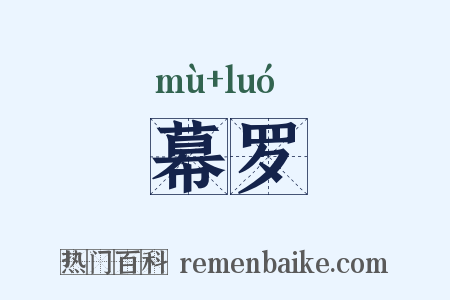 幕罗是什么意思的图片